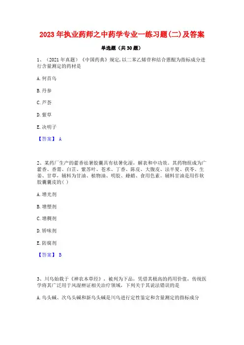2023年执业药师之中药学专业一练习题(二)及答案