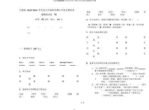人教版2019-2020学年度五年级下学期小学语文期末真题模拟试卷V8