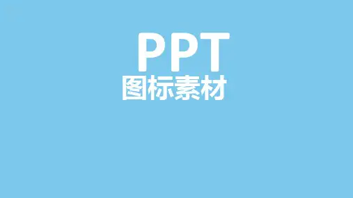 PPT最全的图标素材