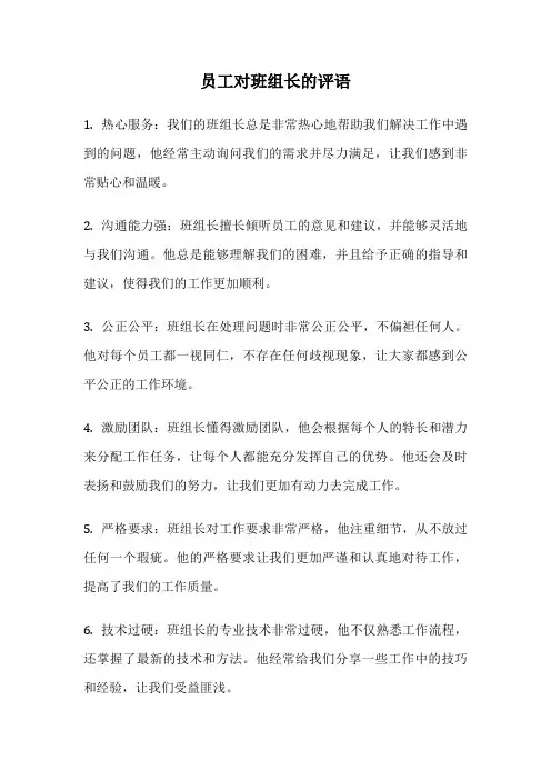 员工对班组长的评语