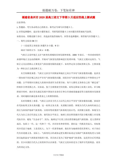 福建省泉州市2020届高三语文下学期3月适应性线上测试题2-含答案