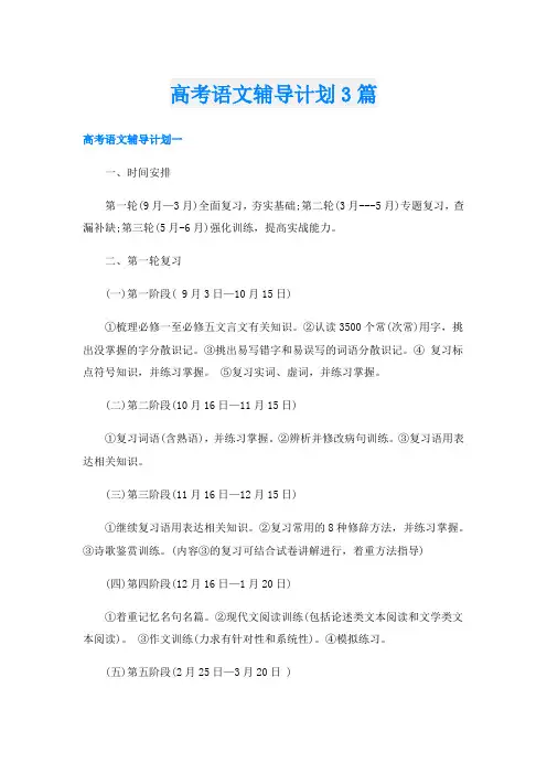 高考语文辅导计划3篇