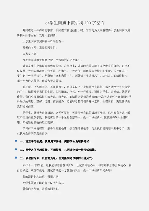 演讲稿 小学生国旗下演讲稿400字左右