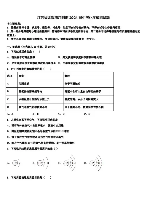 江苏省无锡市江阴市2024届中考化学模拟试题含解析