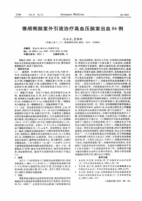 锥颅侧脑室外引流治疗高血压脑室出血84例