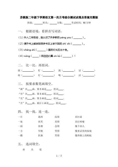 苏教版二年级下学期语文第一次月考综合测试试卷及答案完整版
