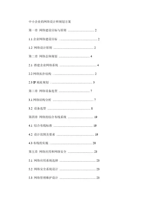 中小企业的网络设计和规划方案-完整版