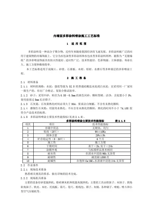 内墙面多彩涂料喷涂施工工艺标准