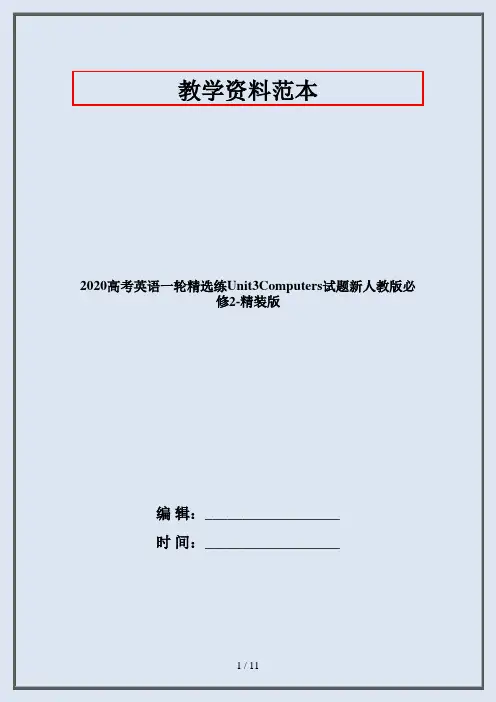 2020高考英语一轮精选练Unit3Computers试题新人教版必修2-精装版