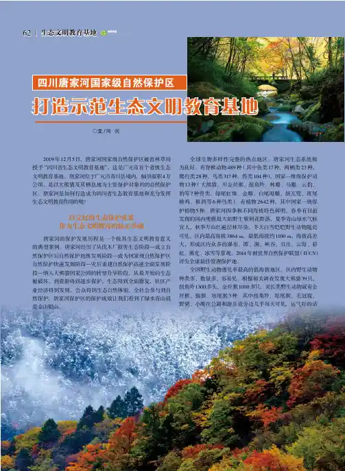 四川唐家河国家级自然保护区打造示范生态文明教育基地