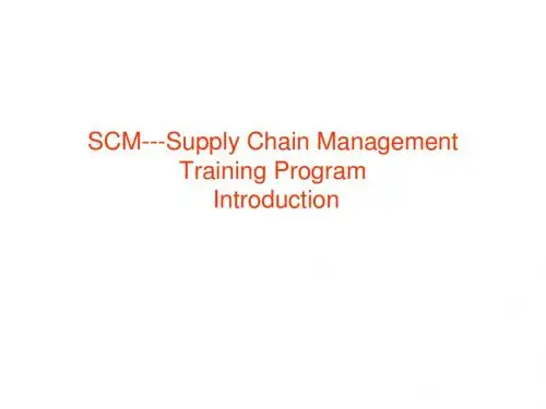 SCM 供应链管理