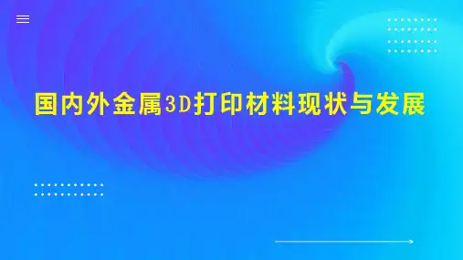 国内外金属3D打印材料现状与发展
