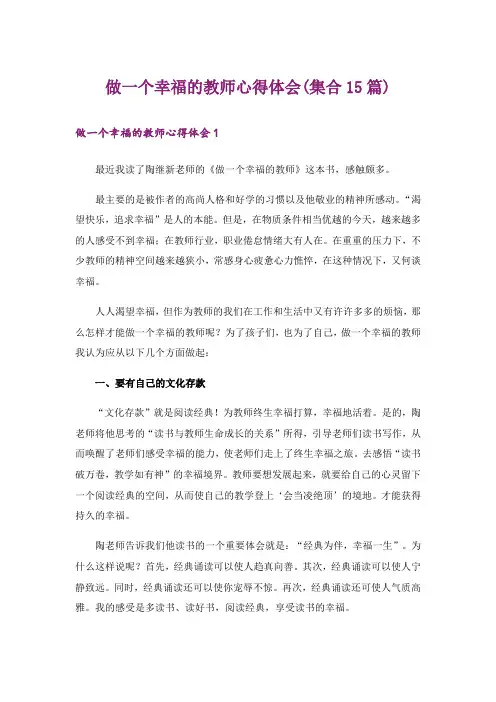 做一个幸福的教师心得体会(集合15篇)