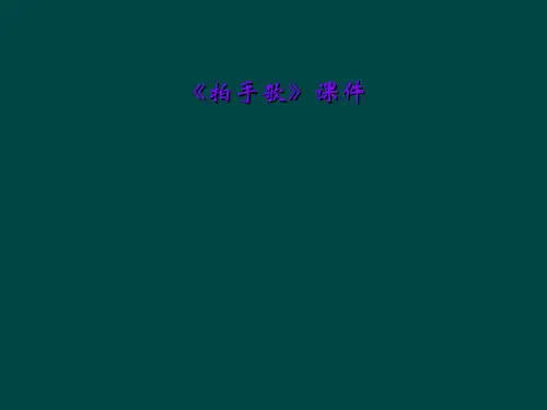 《拍手歌》课件