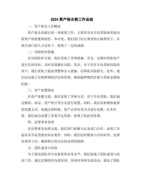2024资产保全部工作总结