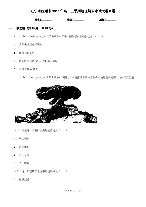 辽宁省抚顺市2020年高一上学期地理期末考试试卷D卷