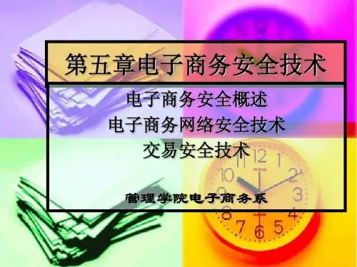 第五章 电子商务安全技术