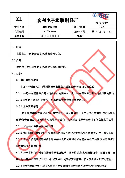 GSV SCS SCAN 反恐全套程序文件19 车辆管理程序