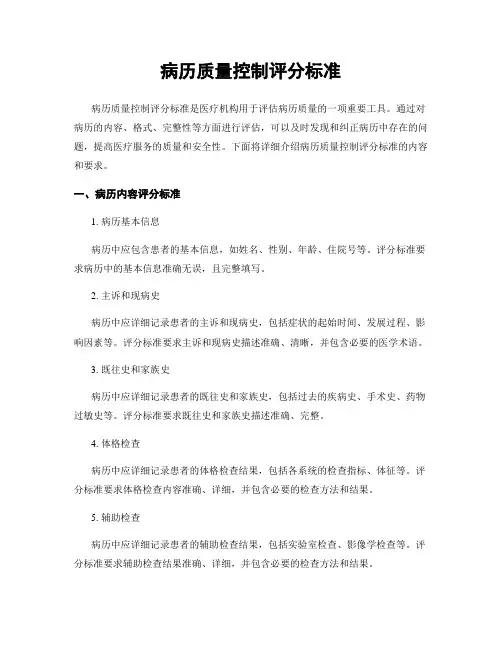 病历质量控制评分标准