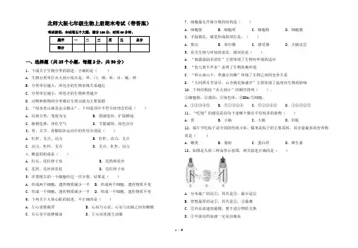 北师大版七年级生物上册期末考试(带答案)
