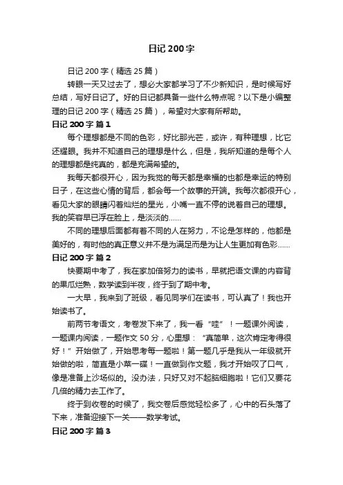 日记200字（精选25篇）