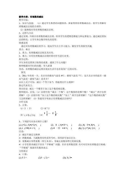 湘教版七年级数学上册《1章 有理数  1.4 有理数的加法和减法  1.4.2有理数的减法》优课导学案_20