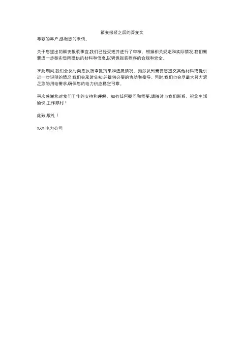 箱变报装之后的答复文