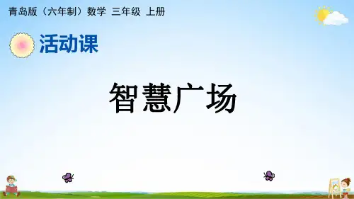 青岛版(六年制)数学三年级上册《2-5 智慧广场》课堂教学课件PPT公开课