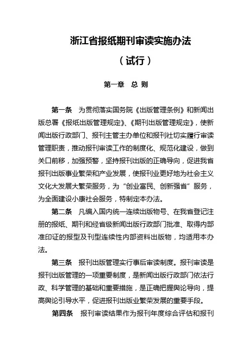 浙江省报纸期刊审读实施办法(试行)