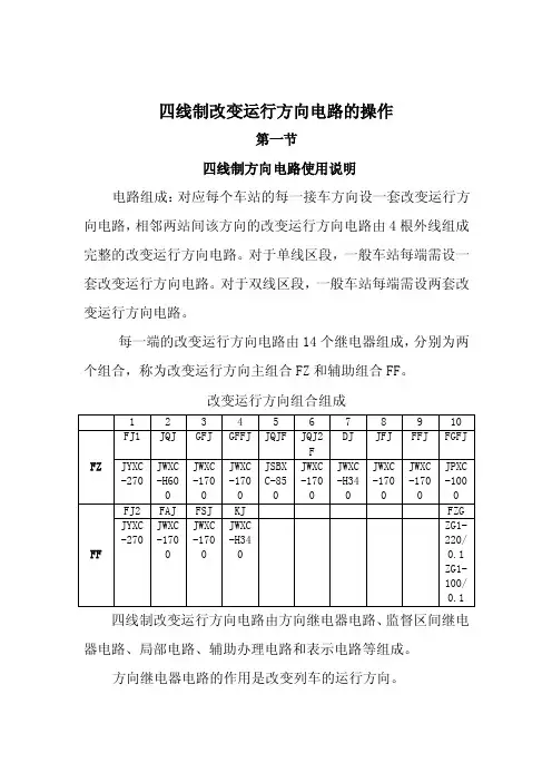 四线制改变运行方向电路的操作