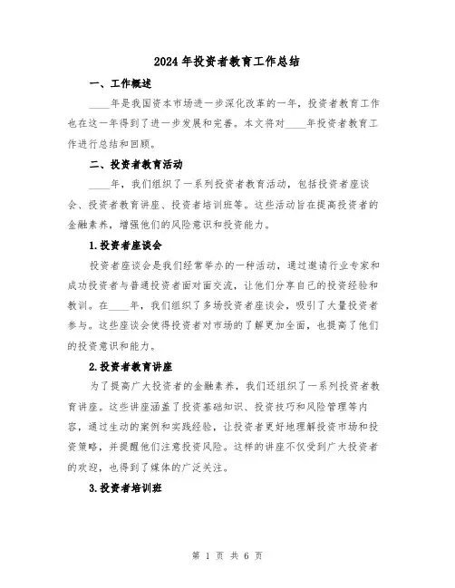 2024年投资者教育工作总结(2篇)
