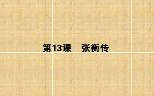 高中语文人教版必修4第13课张衡传精选教学PPT课件