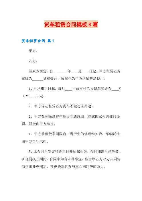 货车租赁合同模板8篇