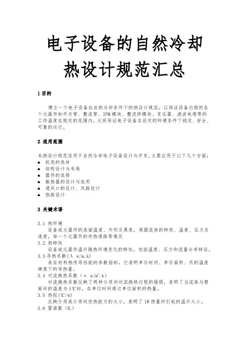 电子设备的自然冷却热设计规范汇总