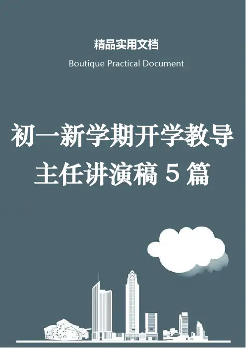 初一新学期开学教导主任讲演稿5篇