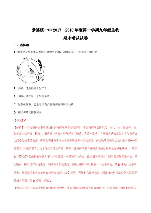 【全国百强校】江西省景德镇市第一中学2018届九年级上学期期末考试生物试题(解析版)