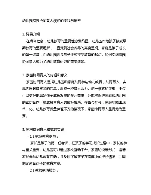 幼儿园家园协同育人模式的实践与探索