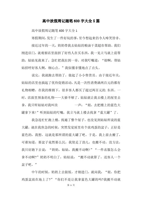 高中放假周记随笔600字大全5篇