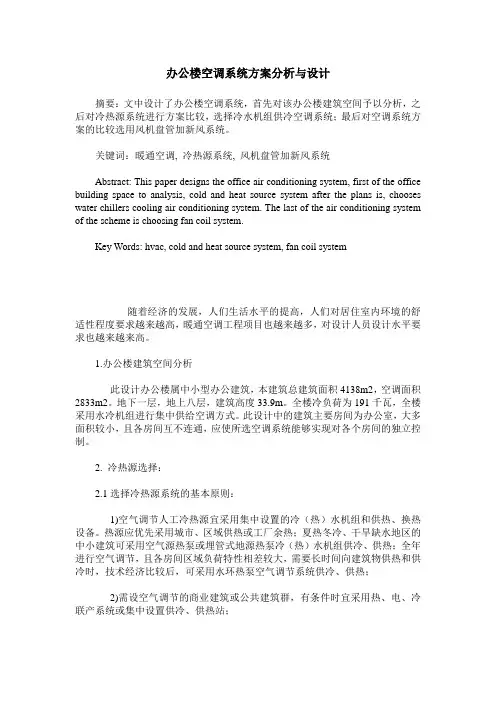 办公楼空调系统方案分析与设计