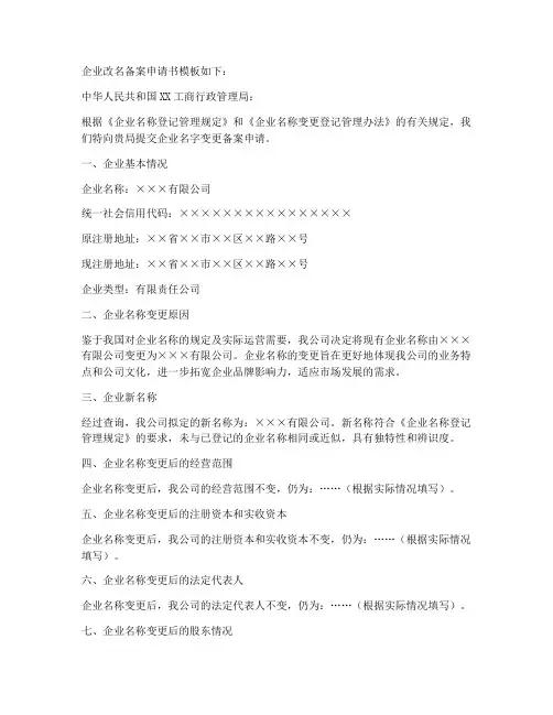 企业改名备案申请书模板