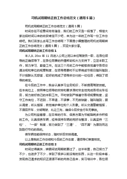 司机试用期转正的工作总结范文（通用5篇）