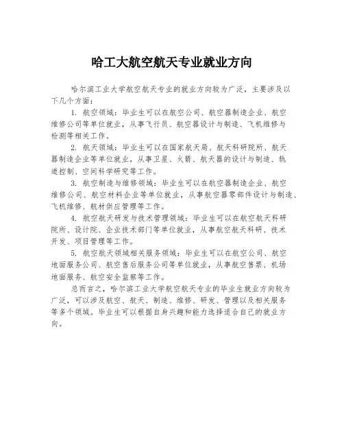 哈工大航空航天专业就业方向