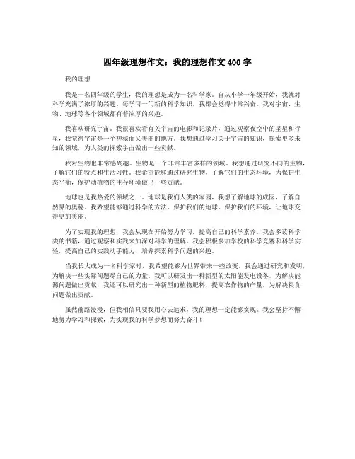 四年级理想作文：我的理想作文400字