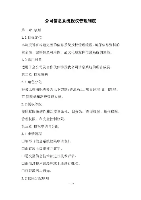 公司信息系统授权管理制度(经典版)