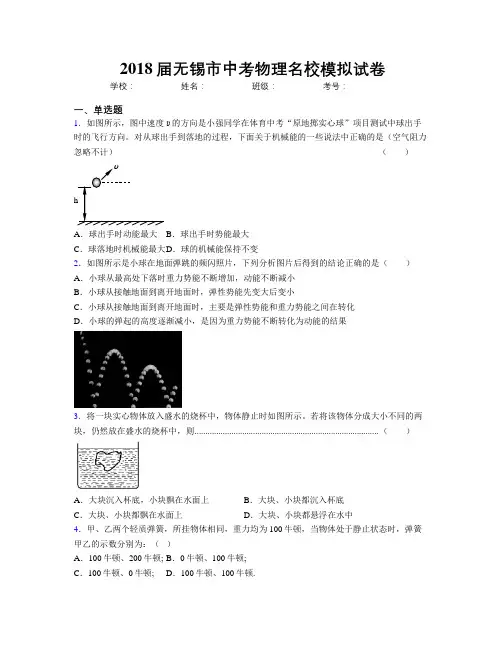 2018届无锡市中考物理名校模拟试卷