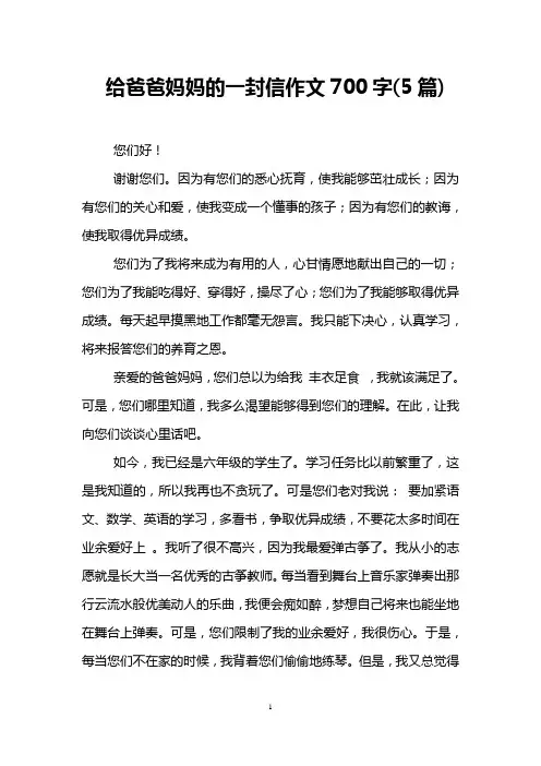 给爸爸妈妈的一封信作文700字(5篇)