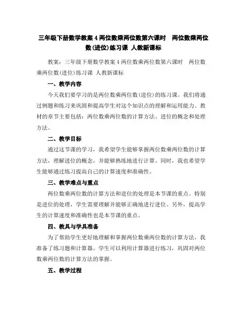 三年级下册数学教案-4两位数乘两位数第六课时 两位数乘两位数(进位)练习课人教新课标
