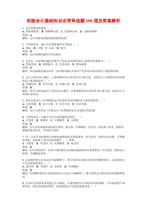初级会计基础知识必背单选题100道及答案解析