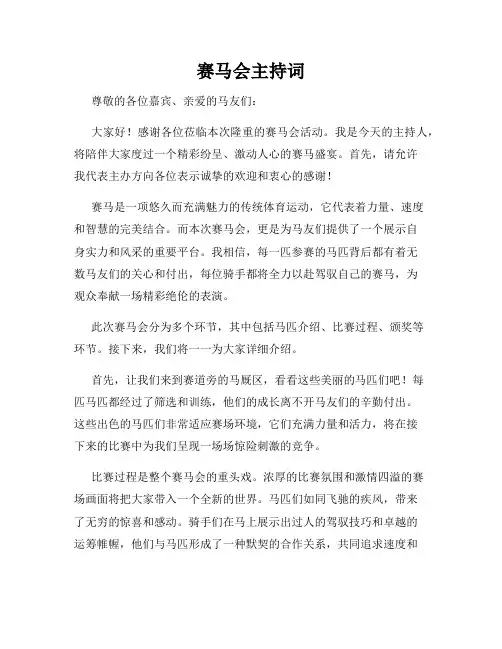 赛马会主持词