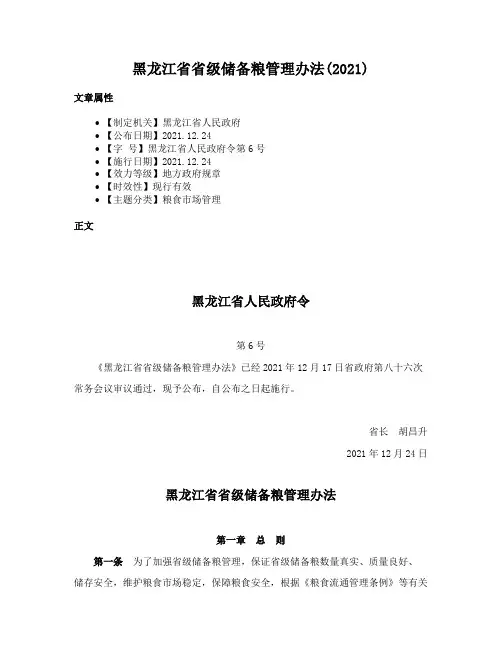 黑龙江省省级储备粮管理办法(2021)